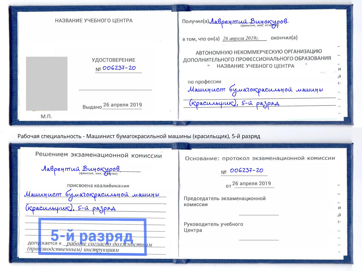 корочка 5-й разряд Машинист бумагокрасильной машины (красильщик) Владикавказ