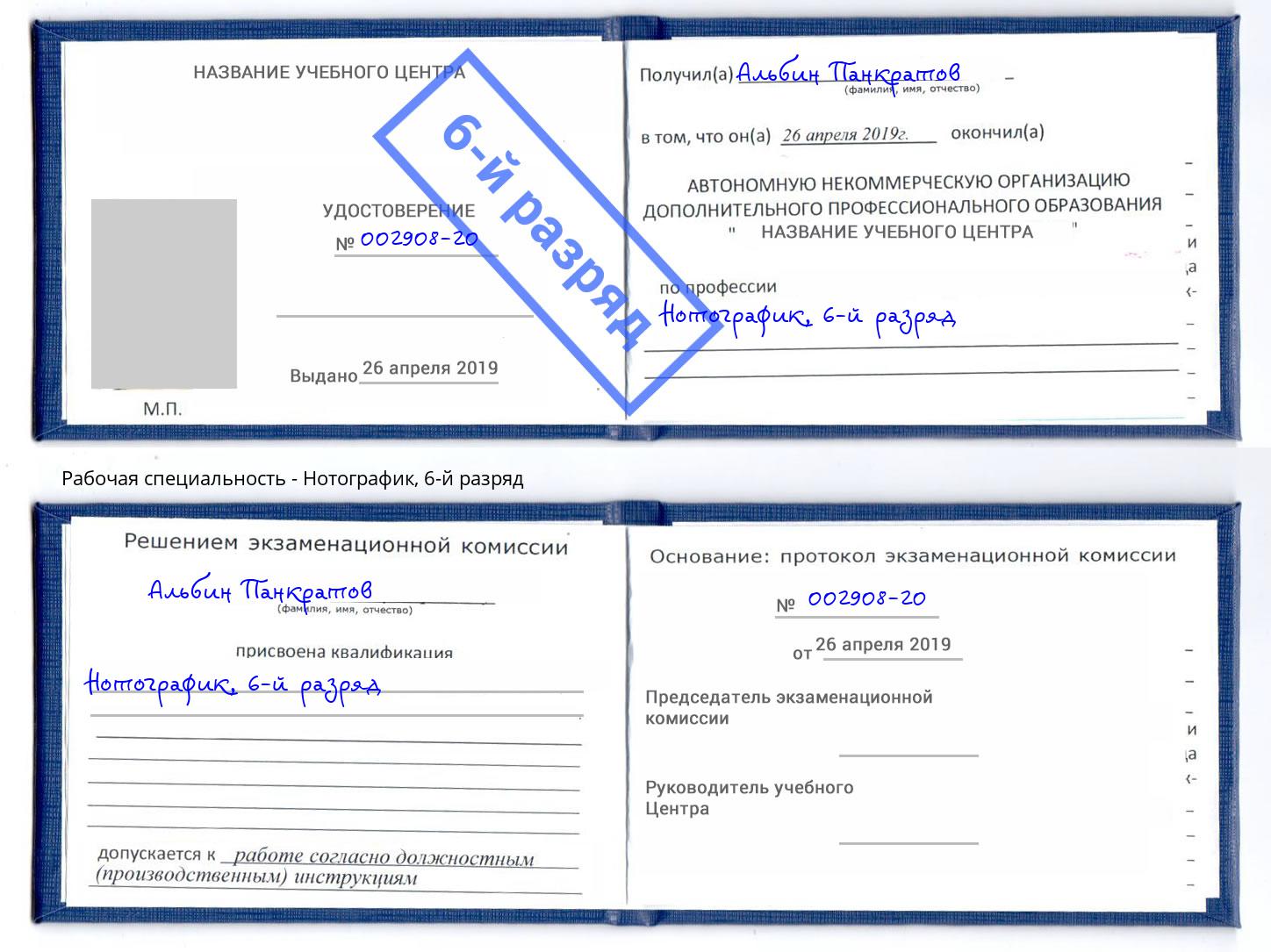 корочка 6-й разряд Нотографик Владикавказ