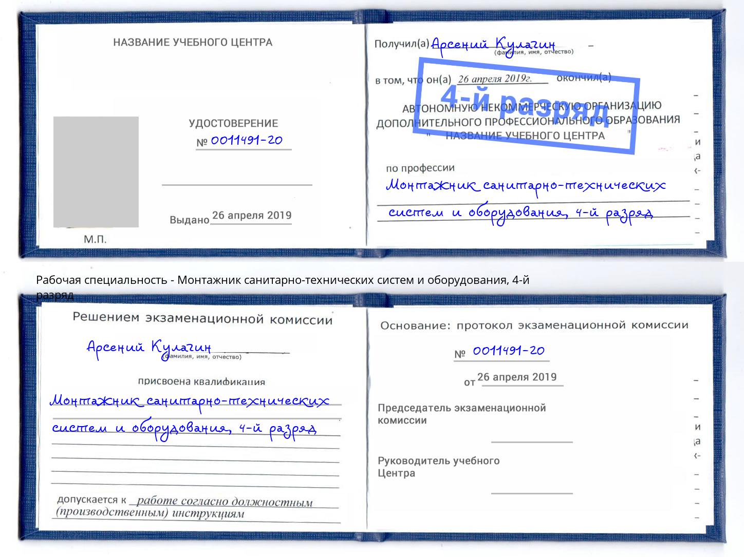 корочка 4-й разряд Монтажник санитарно-технических систем и оборудования Владикавказ
