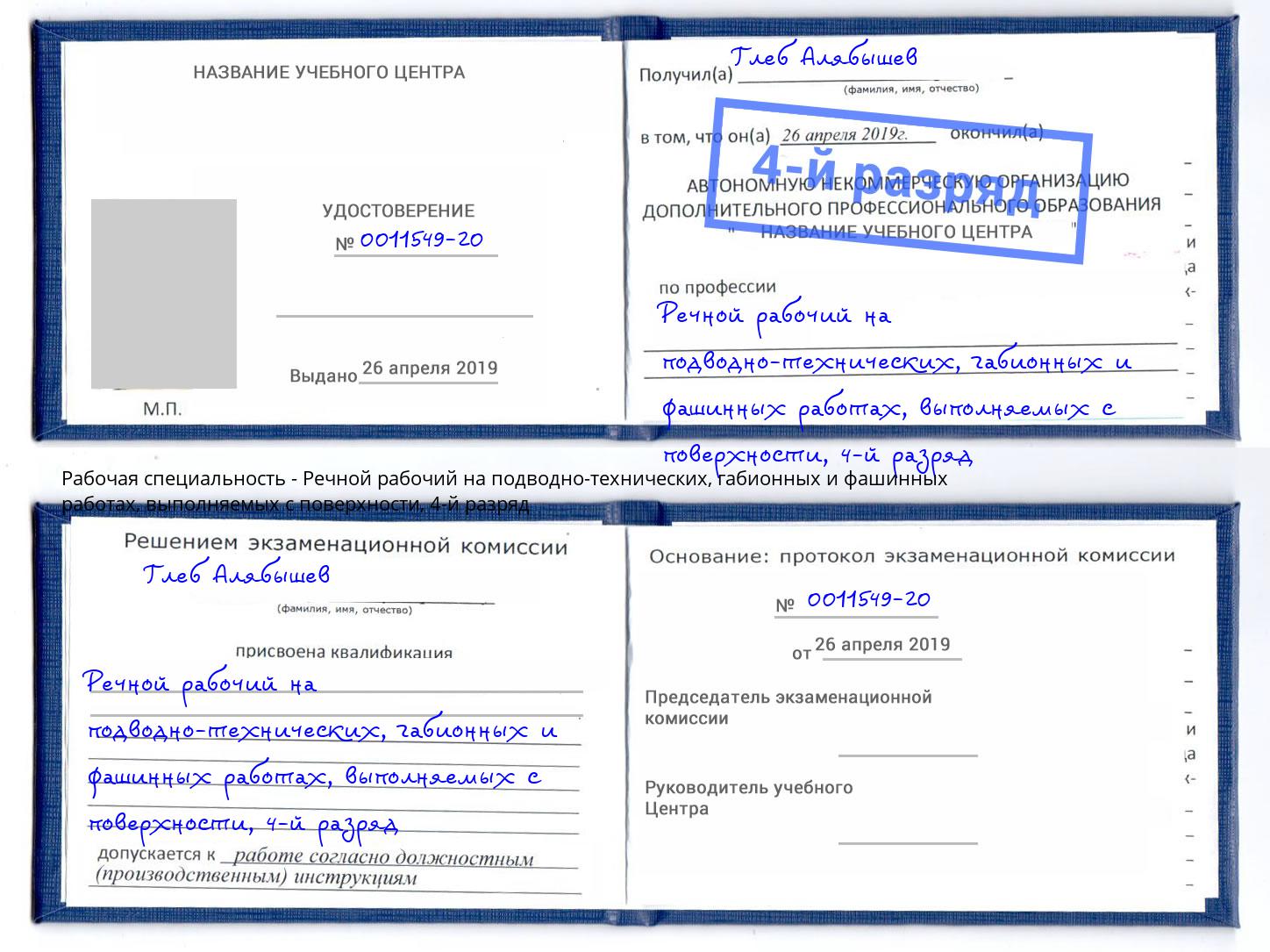 корочка 4-й разряд Речной рабочий на подводно-технических, габионных и фашинных работах, выполняемых с поверхности Владикавказ