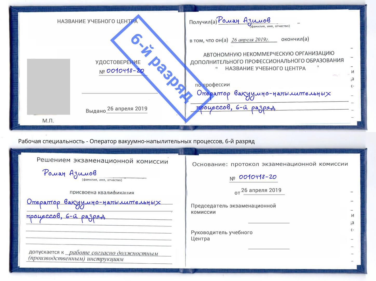 корочка 6-й разряд Оператор вакуумно-напылительных процессов Владикавказ