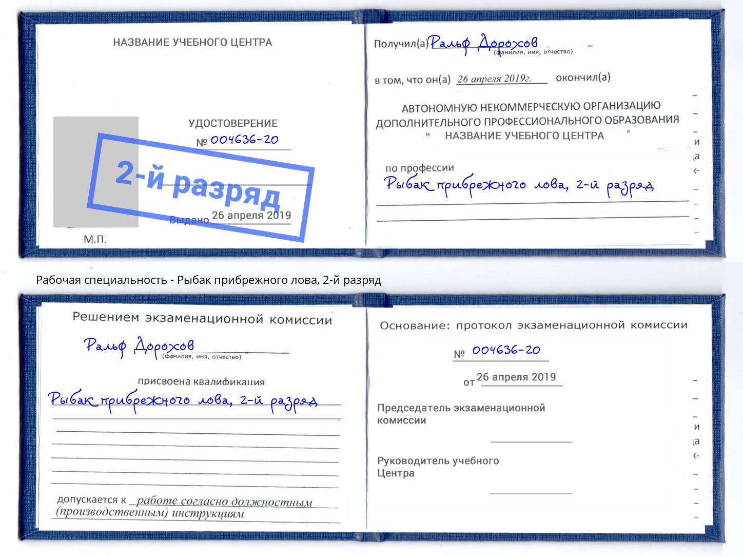 корочка 2-й разряд Рыбак прибрежного лова Владикавказ
