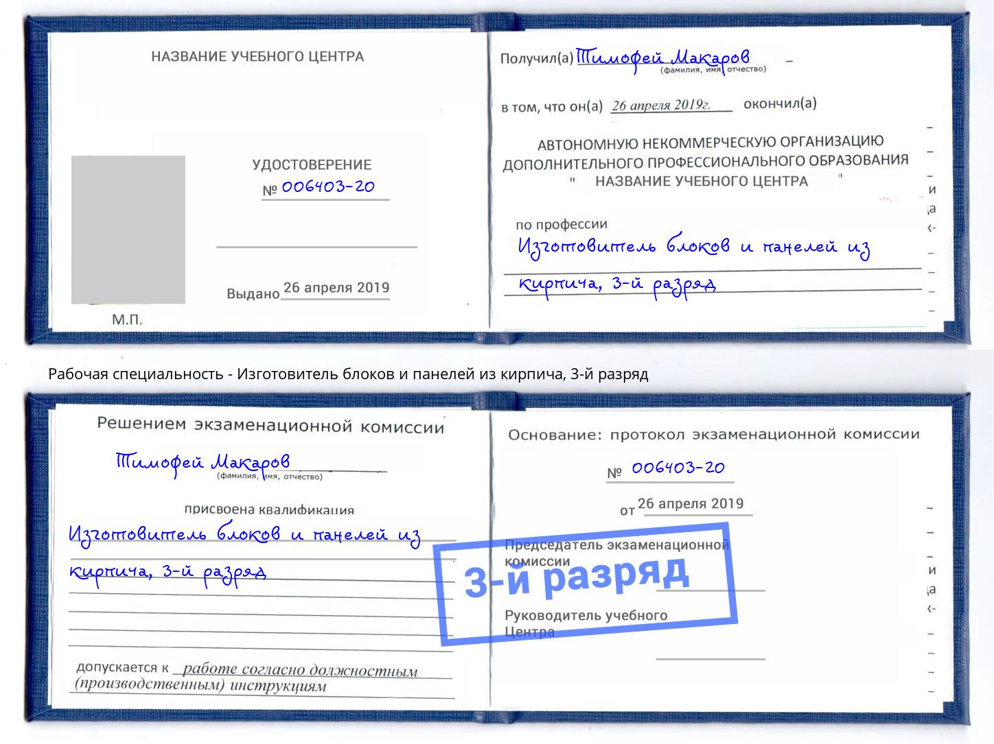корочка 3-й разряд Изготовитель блоков и панелей из кирпича Владикавказ
