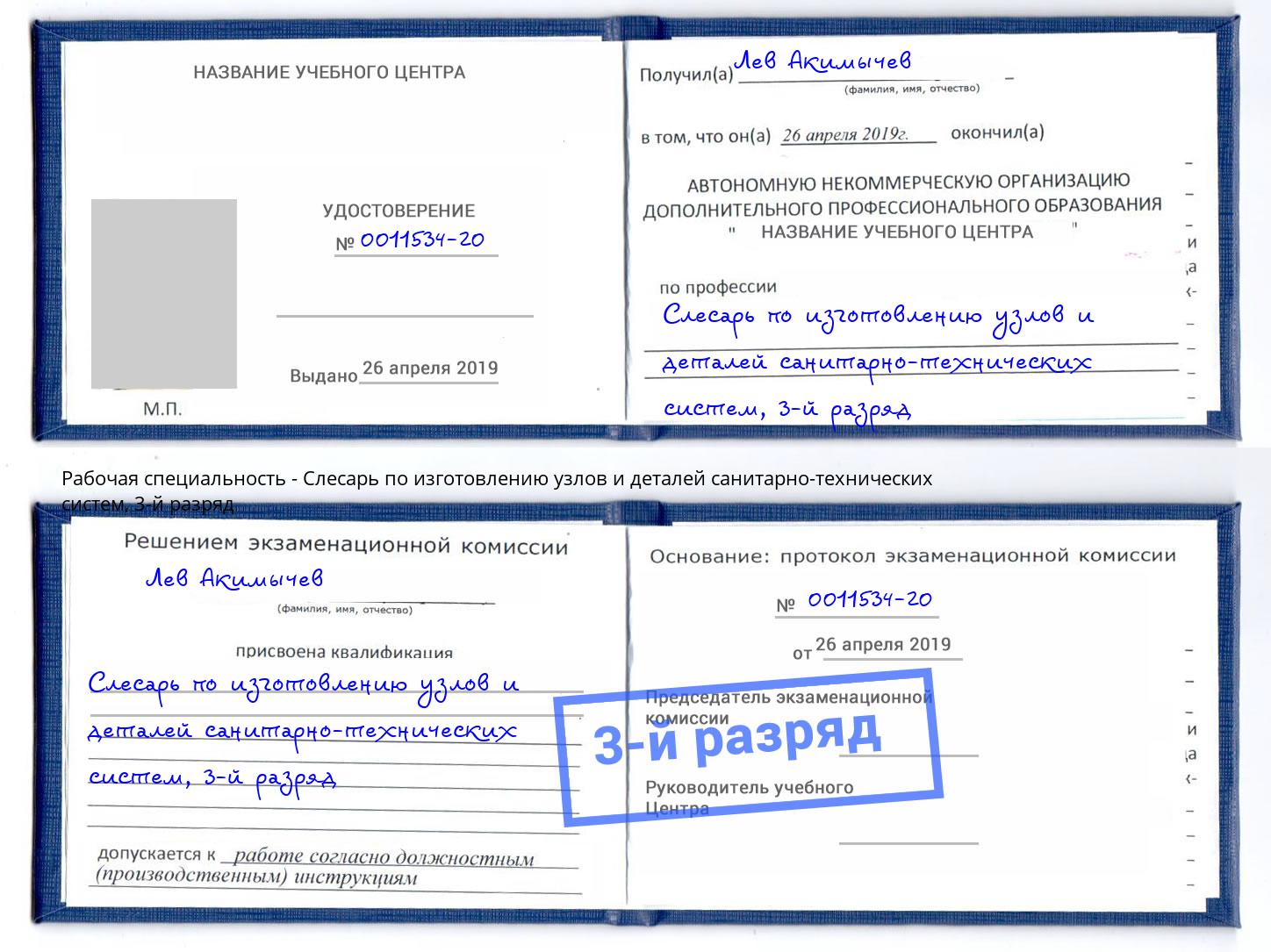 корочка 3-й разряд Слесарь по изготовлению узлов и деталей санитарно-технических систем Владикавказ