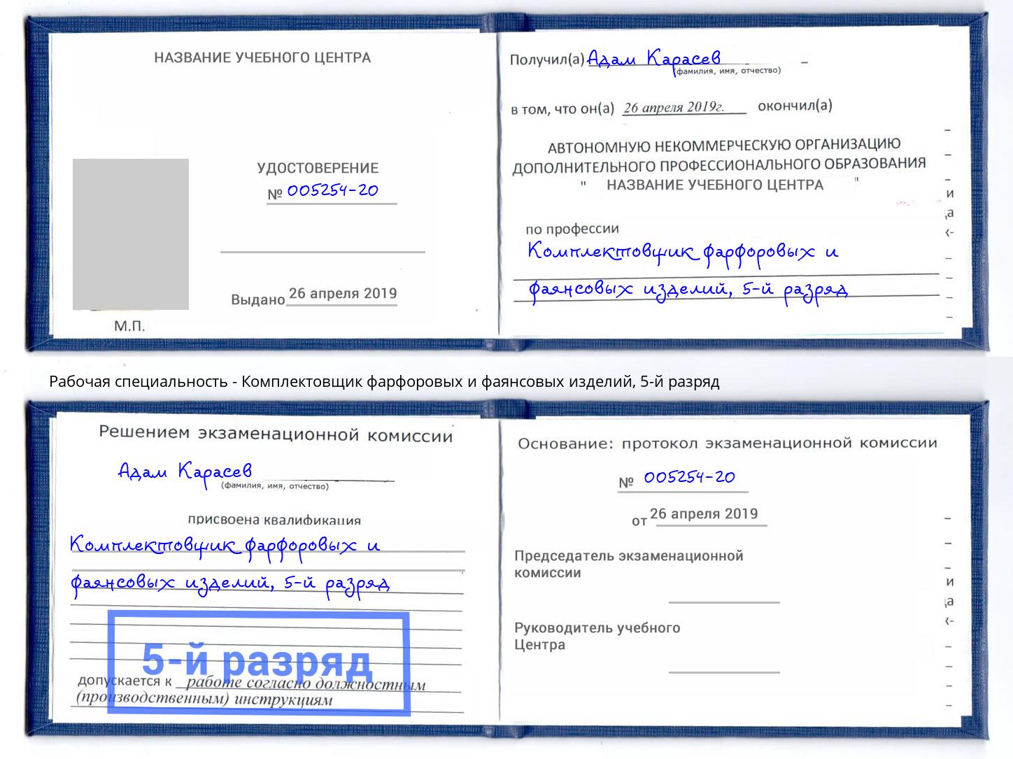 корочка 5-й разряд Комплектовщик фарфоровых и фаянсовых изделий Владикавказ