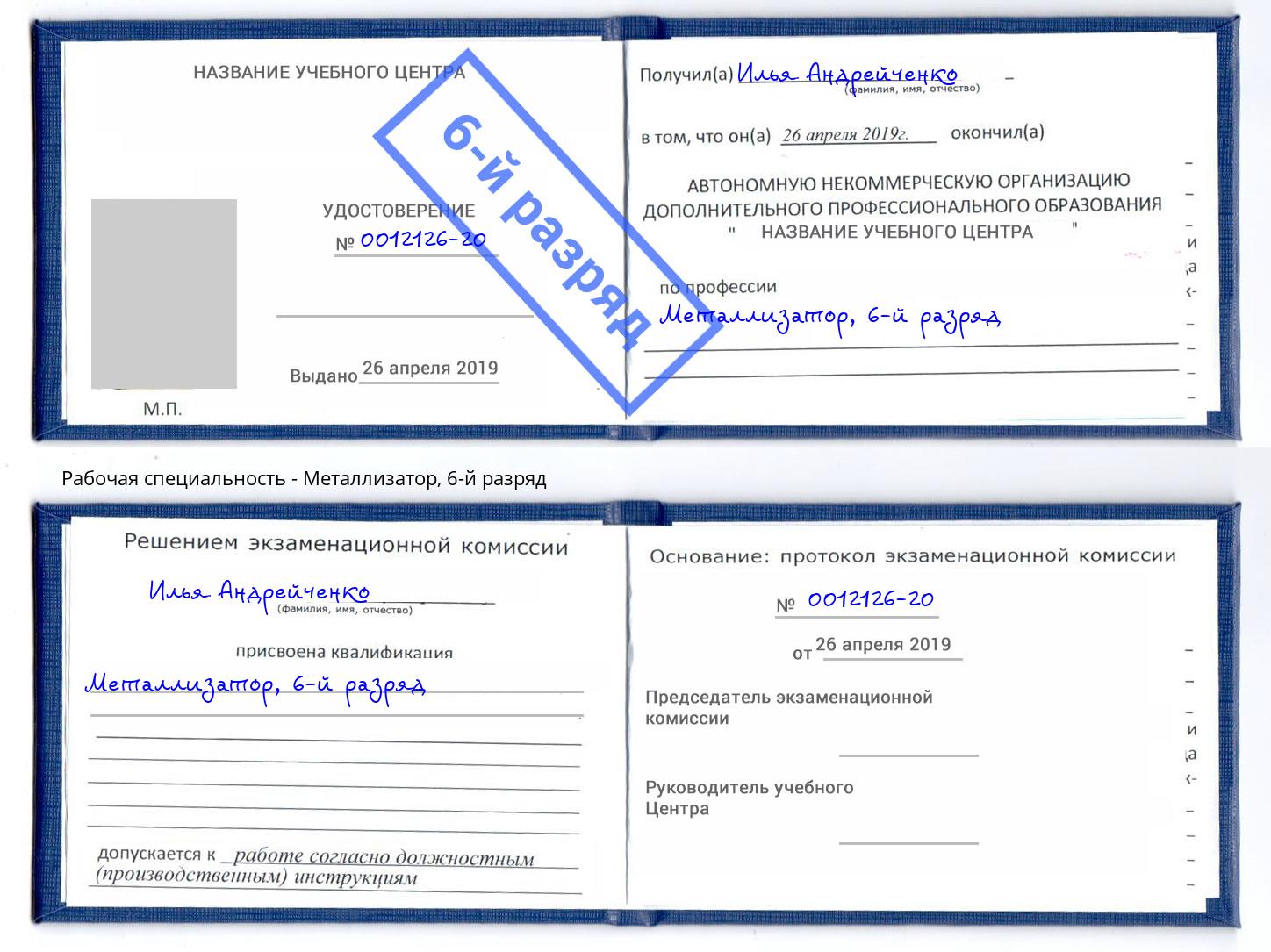 корочка 6-й разряд Металлизатор Владикавказ