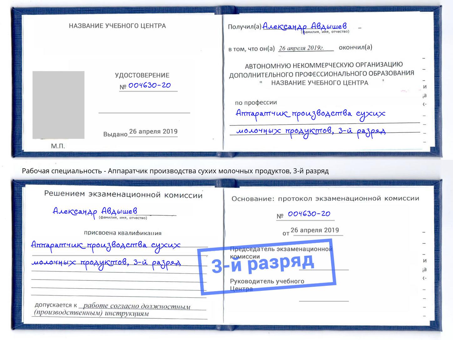 корочка 3-й разряд Аппаратчик производства сухих молочных продуктов Владикавказ