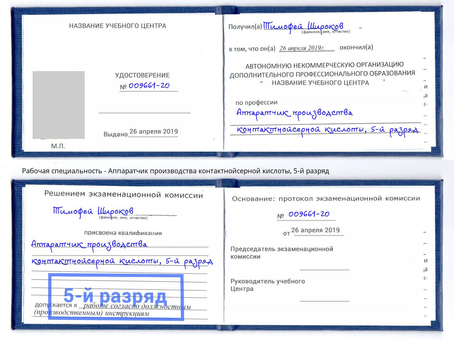 корочка 5-й разряд Аппаратчик производства контактнойсерной кислоты Владикавказ