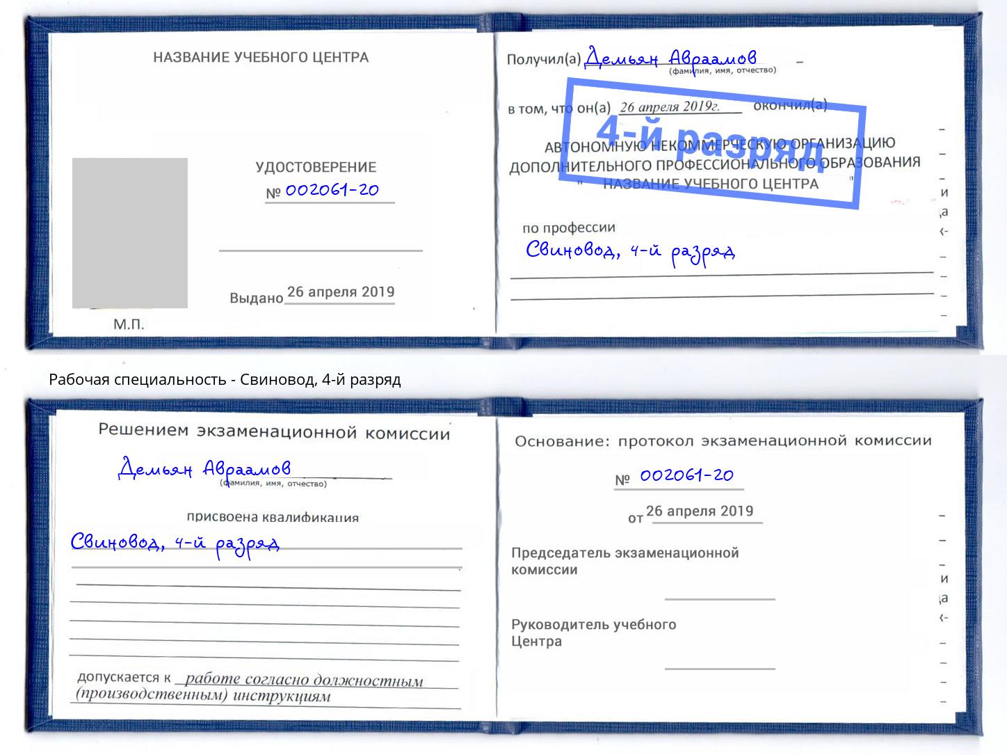 корочка 4-й разряд Свиновод Владикавказ
