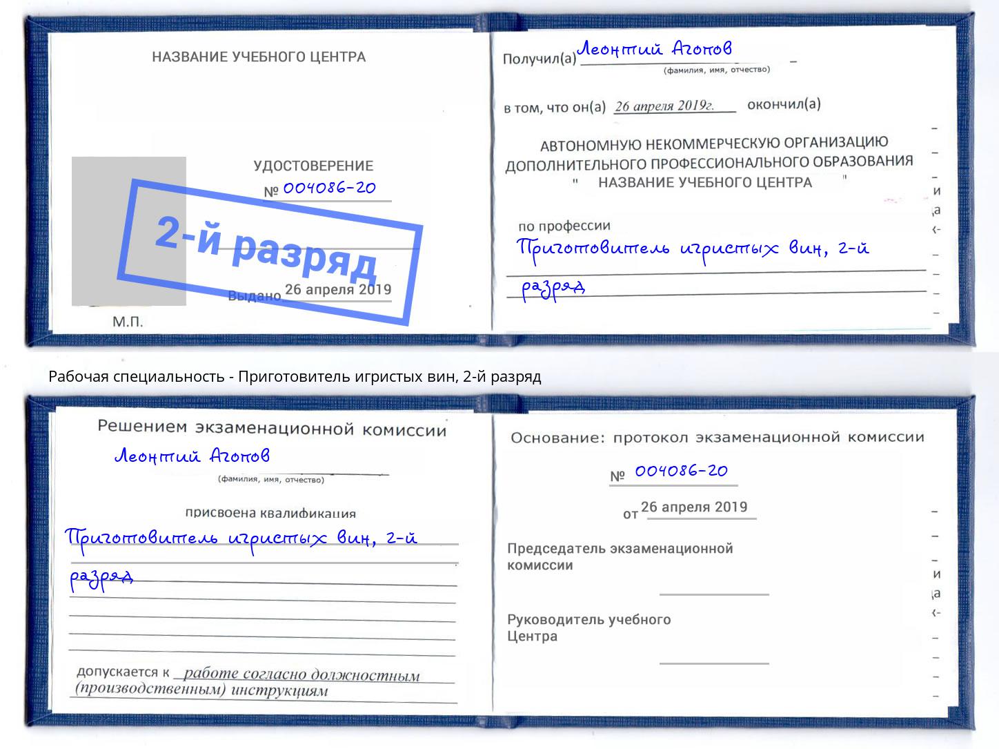 корочка 2-й разряд Приготовитель игристых вин Владикавказ