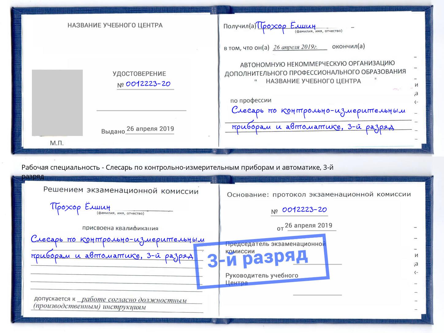 корочка 3-й разряд Слесарь по контрольно-измерительным приборам и автоматике Владикавказ