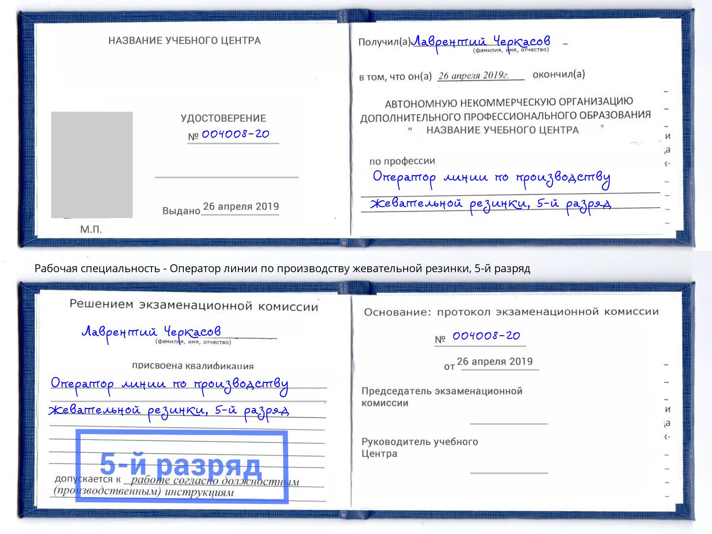 корочка 5-й разряд Оператор линии по производству жевательной резинки Владикавказ