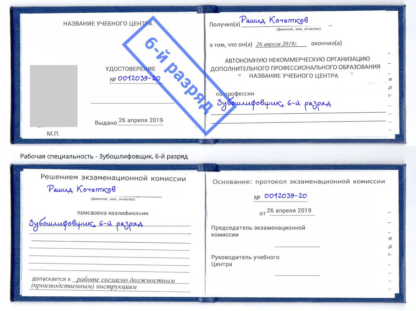 корочка 6-й разряд Зубошлифовщик Владикавказ