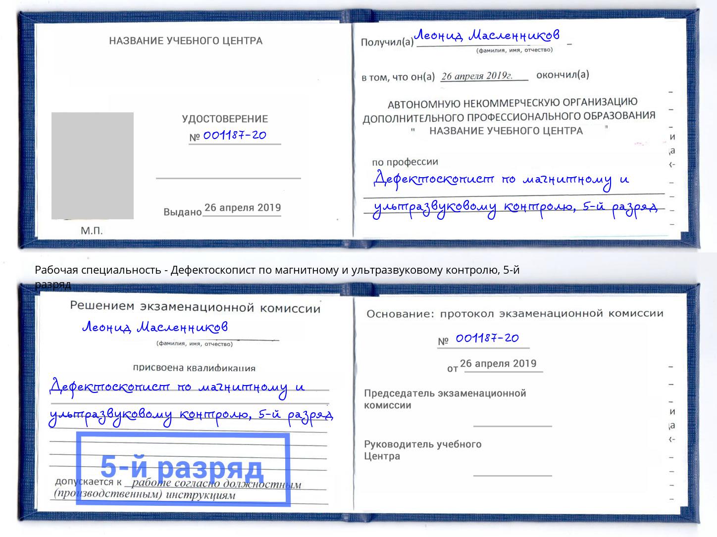 корочка 5-й разряд Дефектоскопист по магнитному и ультразвуковому контролю Владикавказ