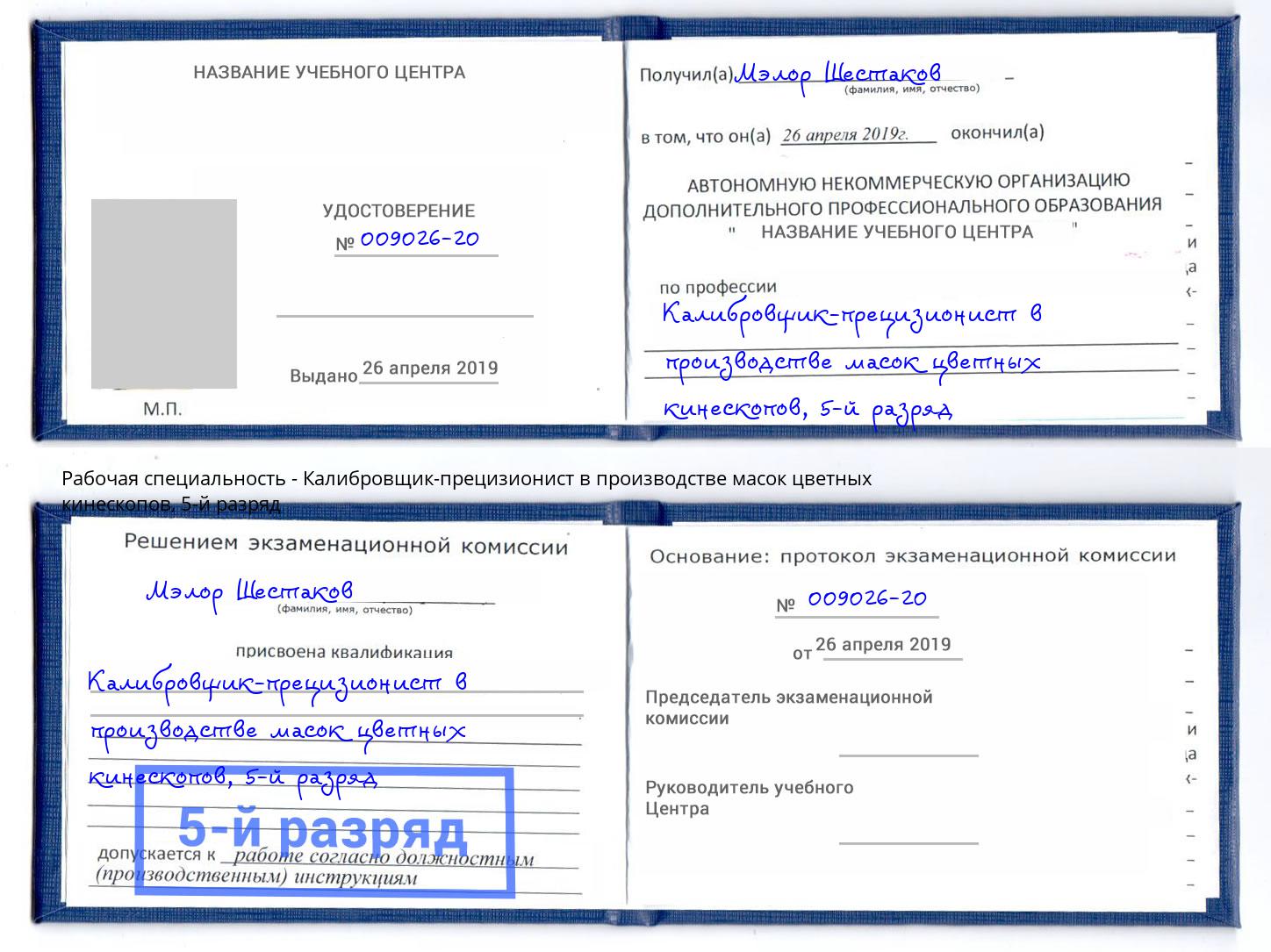 корочка 5-й разряд Калибровщик-прецизионист в производстве масок цветных кинескопов Владикавказ