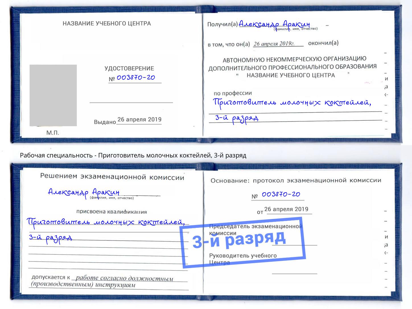 корочка 3-й разряд Приготовитель молочных коктейлей Владикавказ