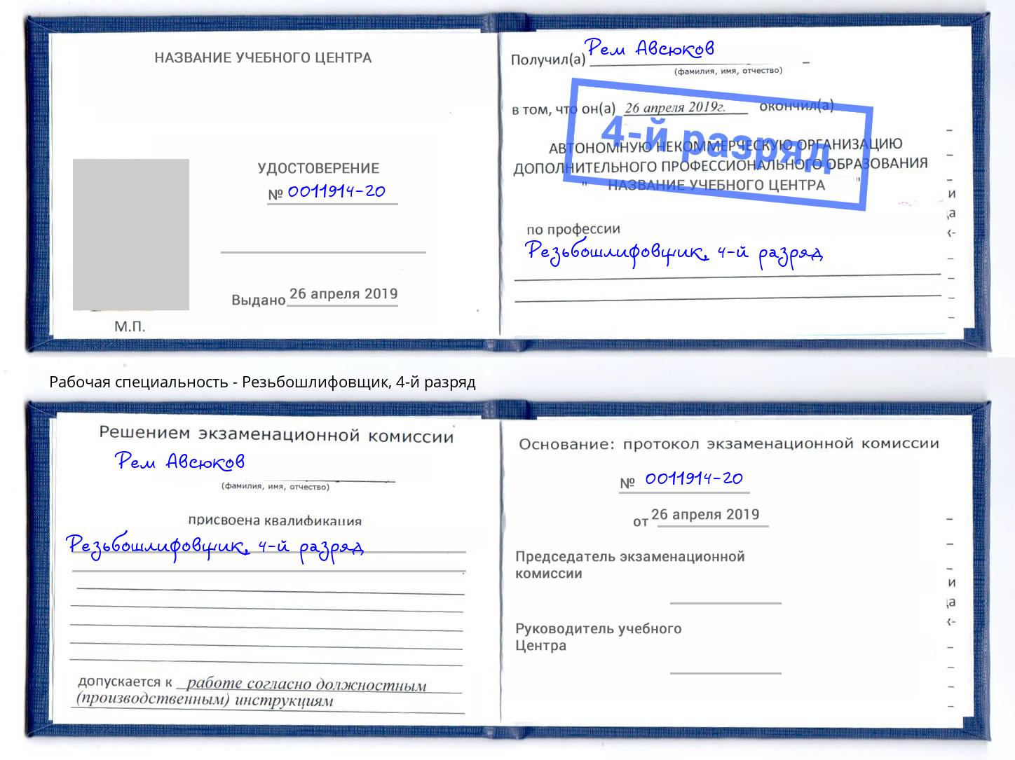 корочка 4-й разряд Резьбошлифовщик Владикавказ