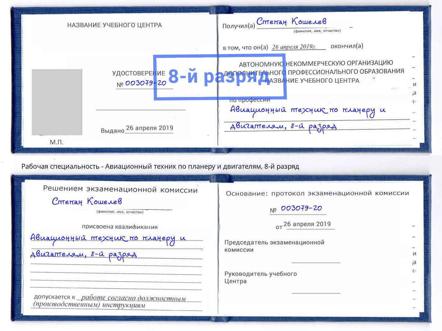 корочка 8-й разряд Авиационный техник по планеру и двигателям Владикавказ