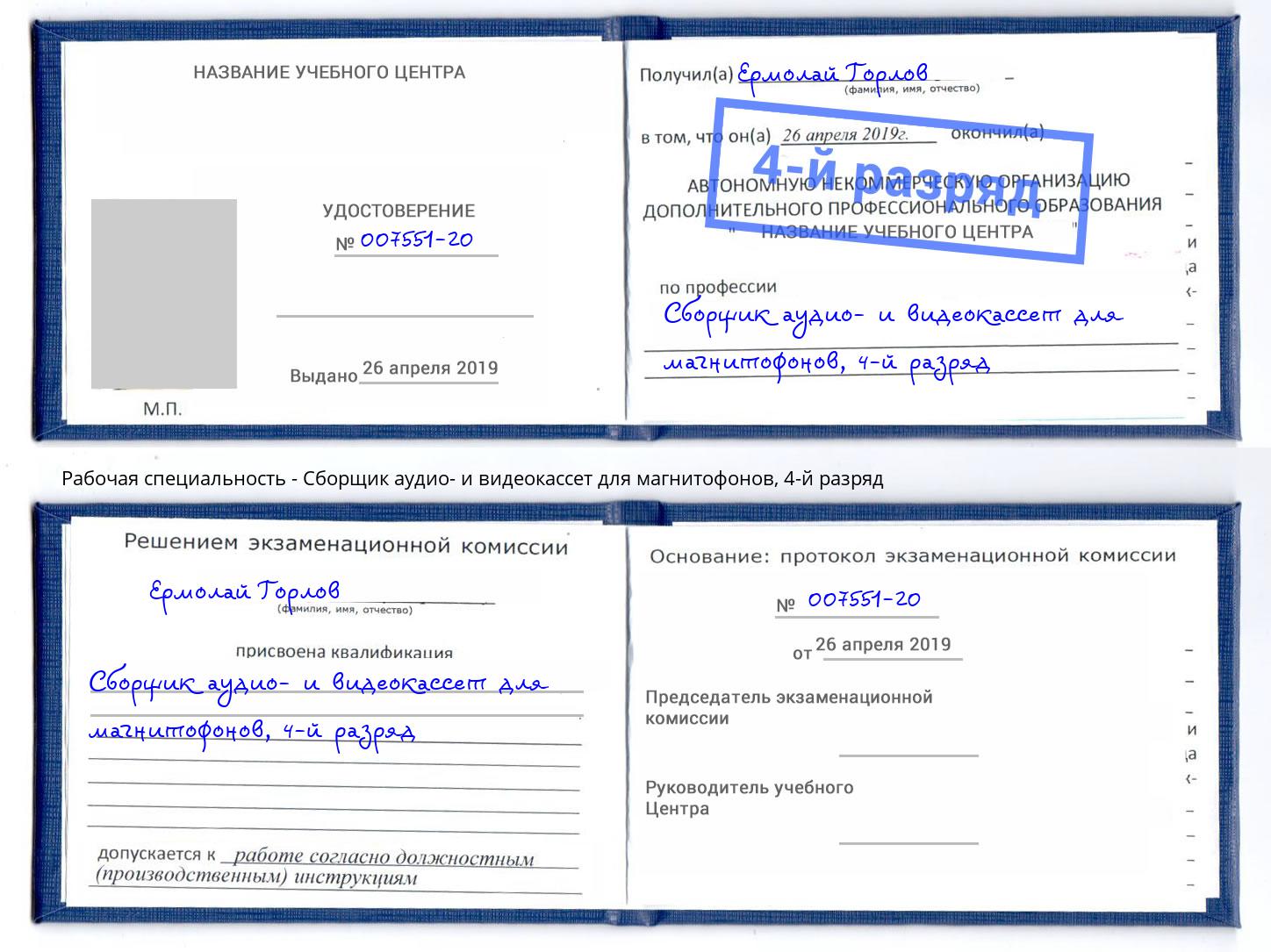 корочка 4-й разряд Сборщик аудио- и видеокассет для магнитофонов Владикавказ