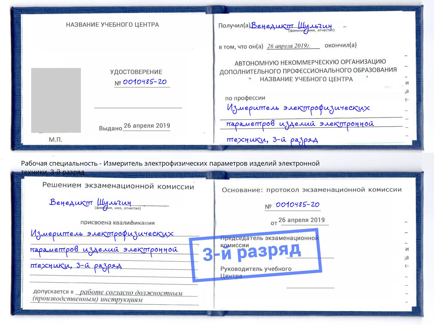 корочка 3-й разряд Измеритель электрофизических параметров изделий электронной техники Владикавказ