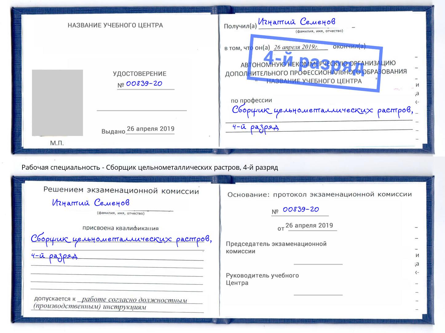 корочка 4-й разряд Сборщик цельнометаллических растров Владикавказ