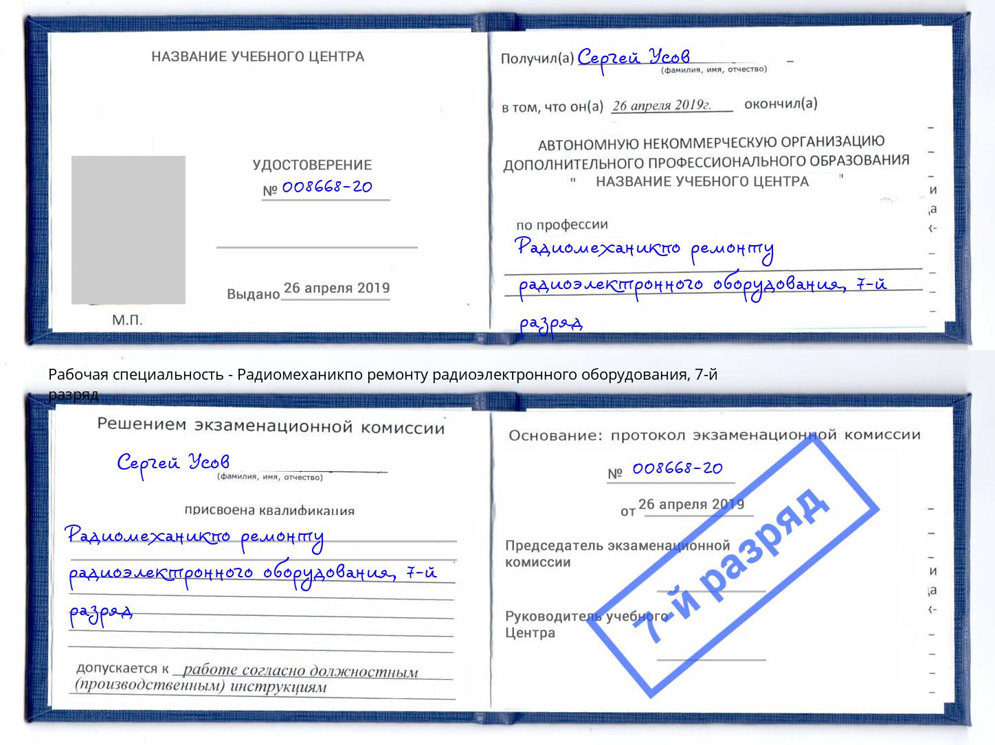 корочка 7-й разряд Радиомеханикпо ремонту радиоэлектронного оборудования Владикавказ