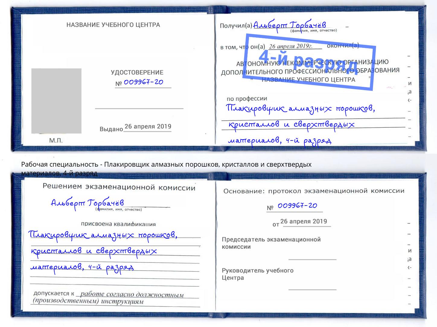 корочка 4-й разряд Плакировщик алмазных порошков, кристаллов и сверхтвердых материалов Владикавказ