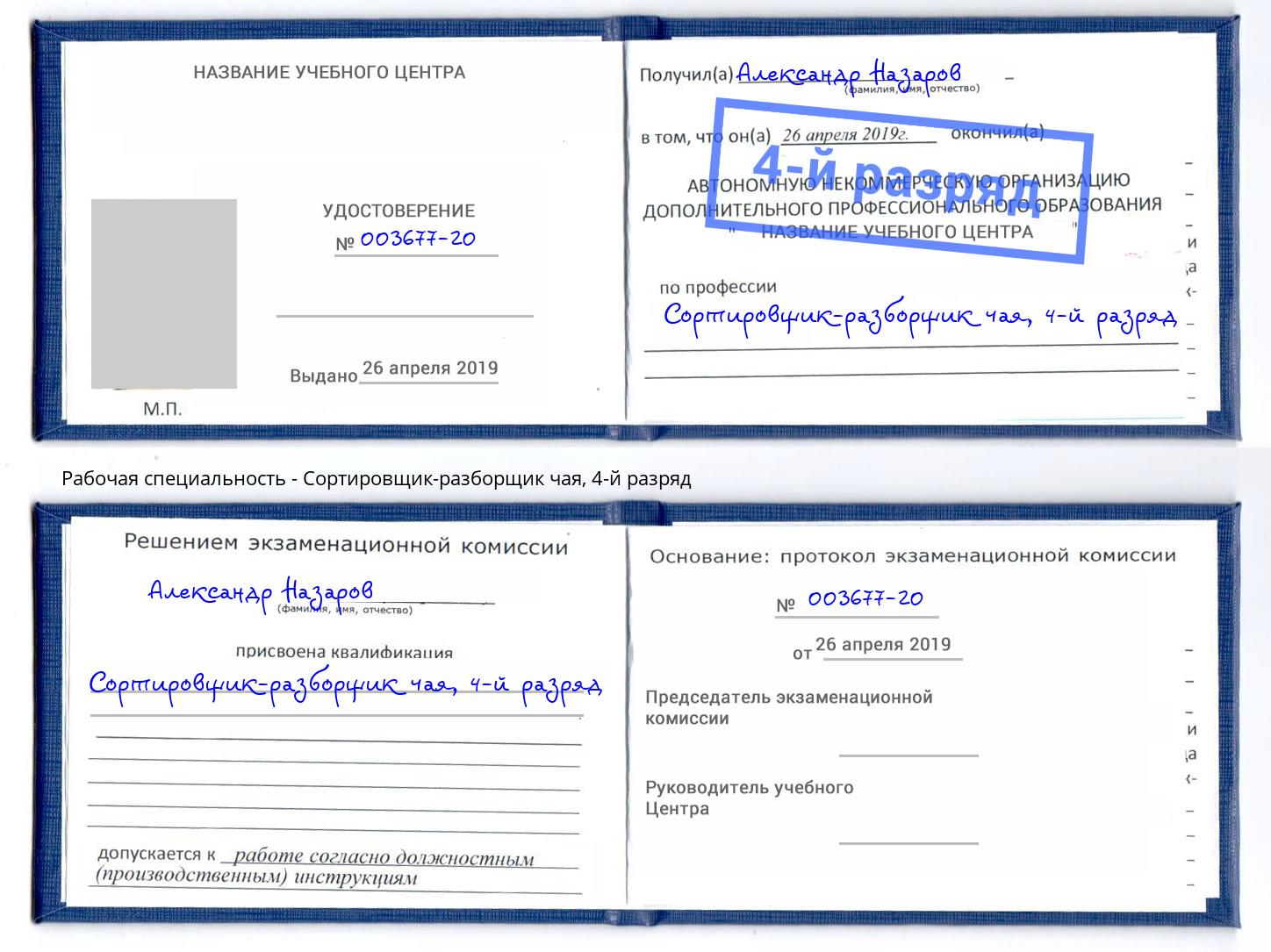 корочка 4-й разряд Сортировщик-разборщик чая Владикавказ