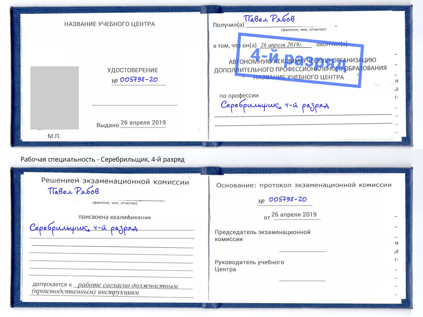 корочка 4-й разряд Серебрильщик Владикавказ