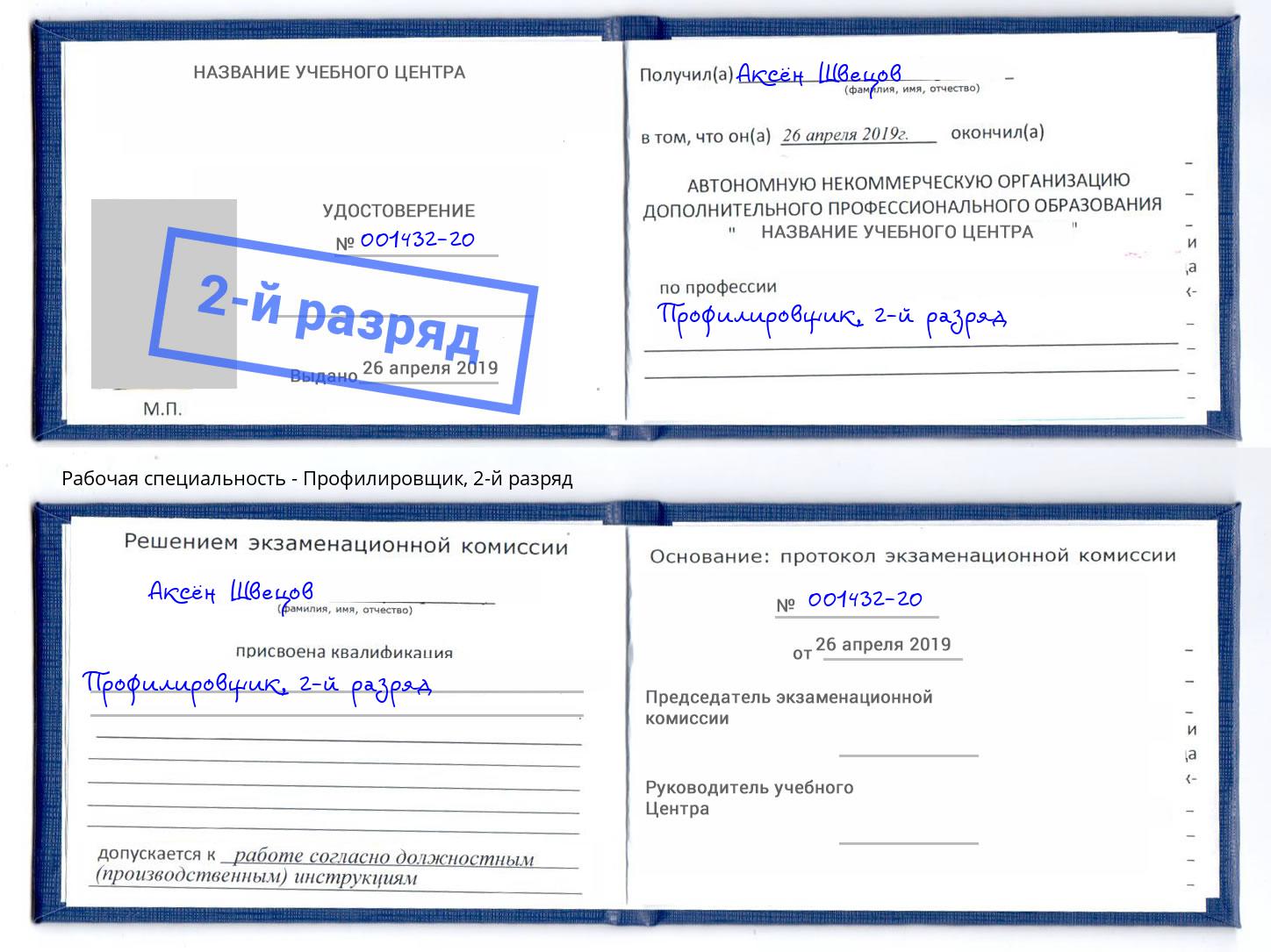 корочка 2-й разряд Профилировщик Владикавказ