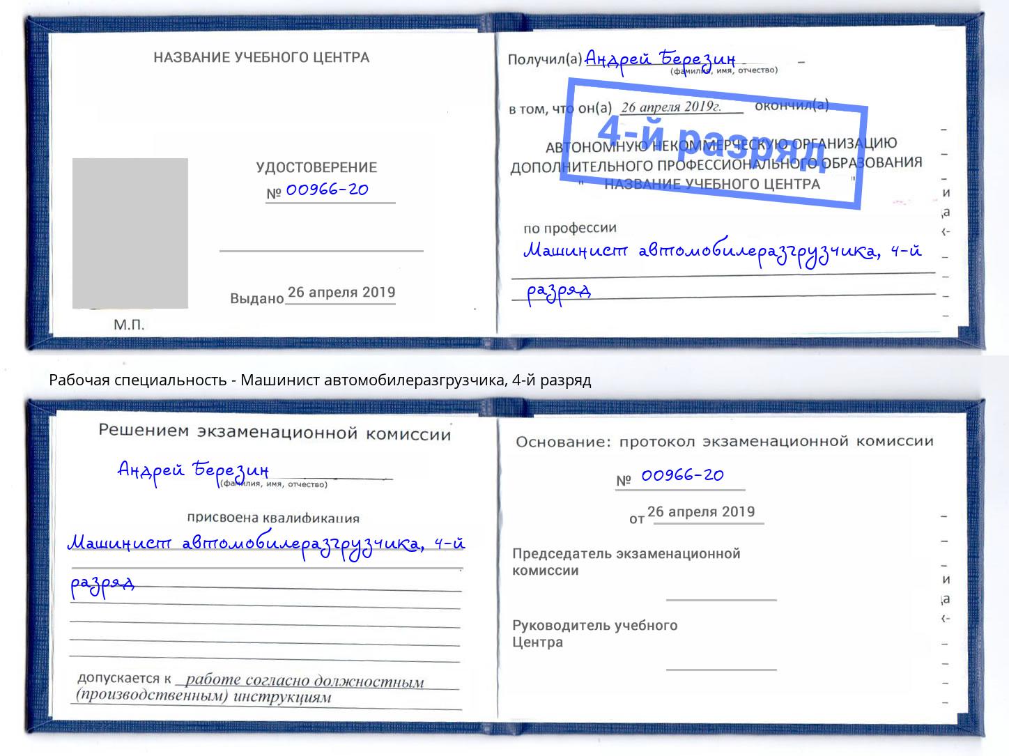 корочка 4-й разряд Машинист автомобилеразгрузчика Владикавказ