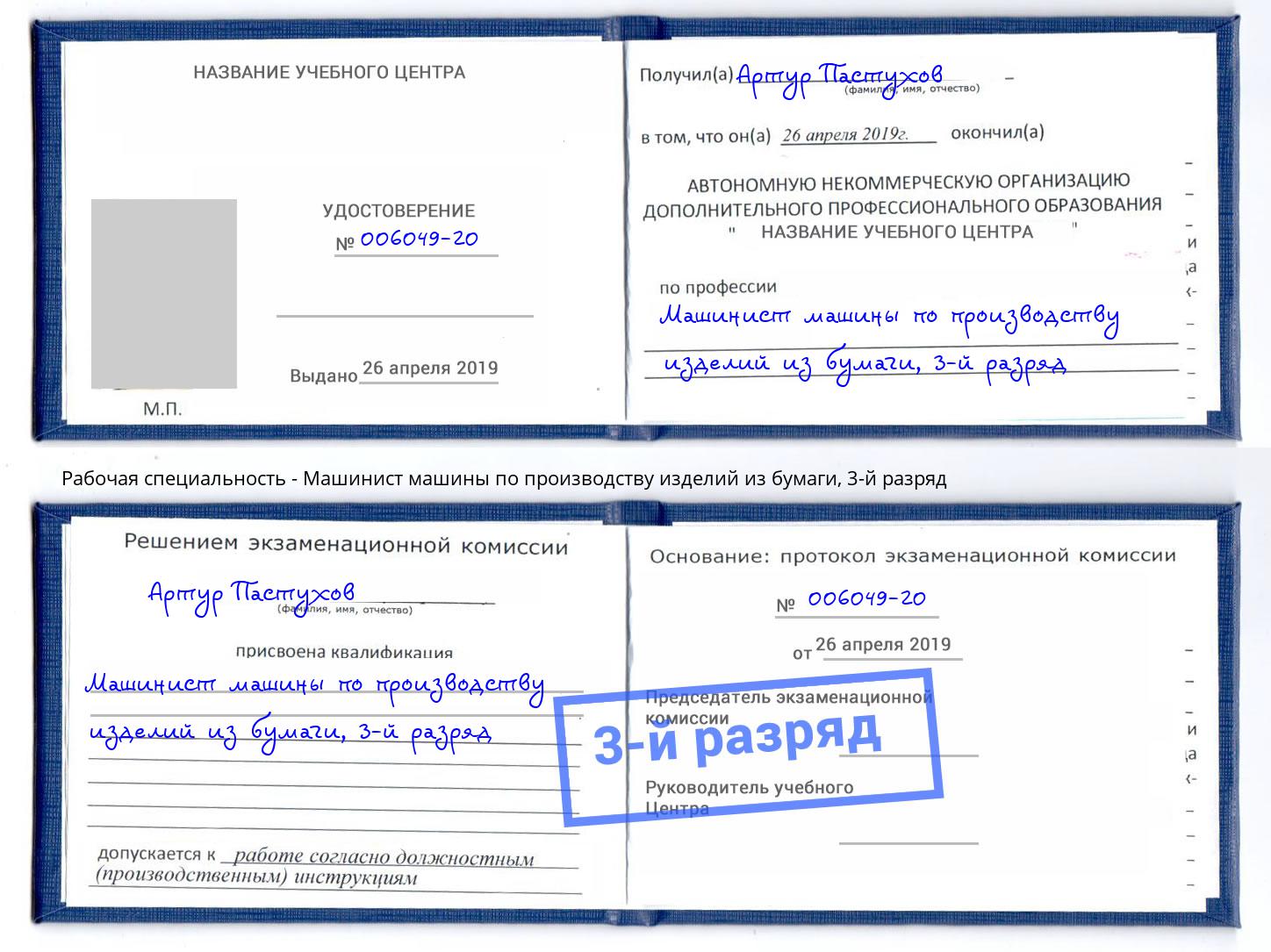 корочка 3-й разряд Машинист машины по производству изделий из бумаги Владикавказ