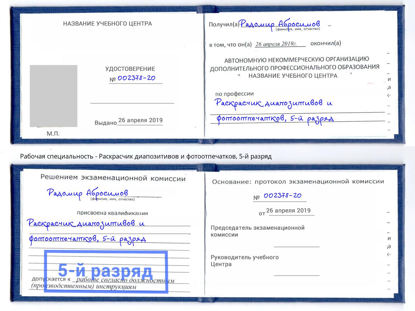 корочка 5-й разряд Раскрасчик диапозитивов и фотоотпечатков Владикавказ