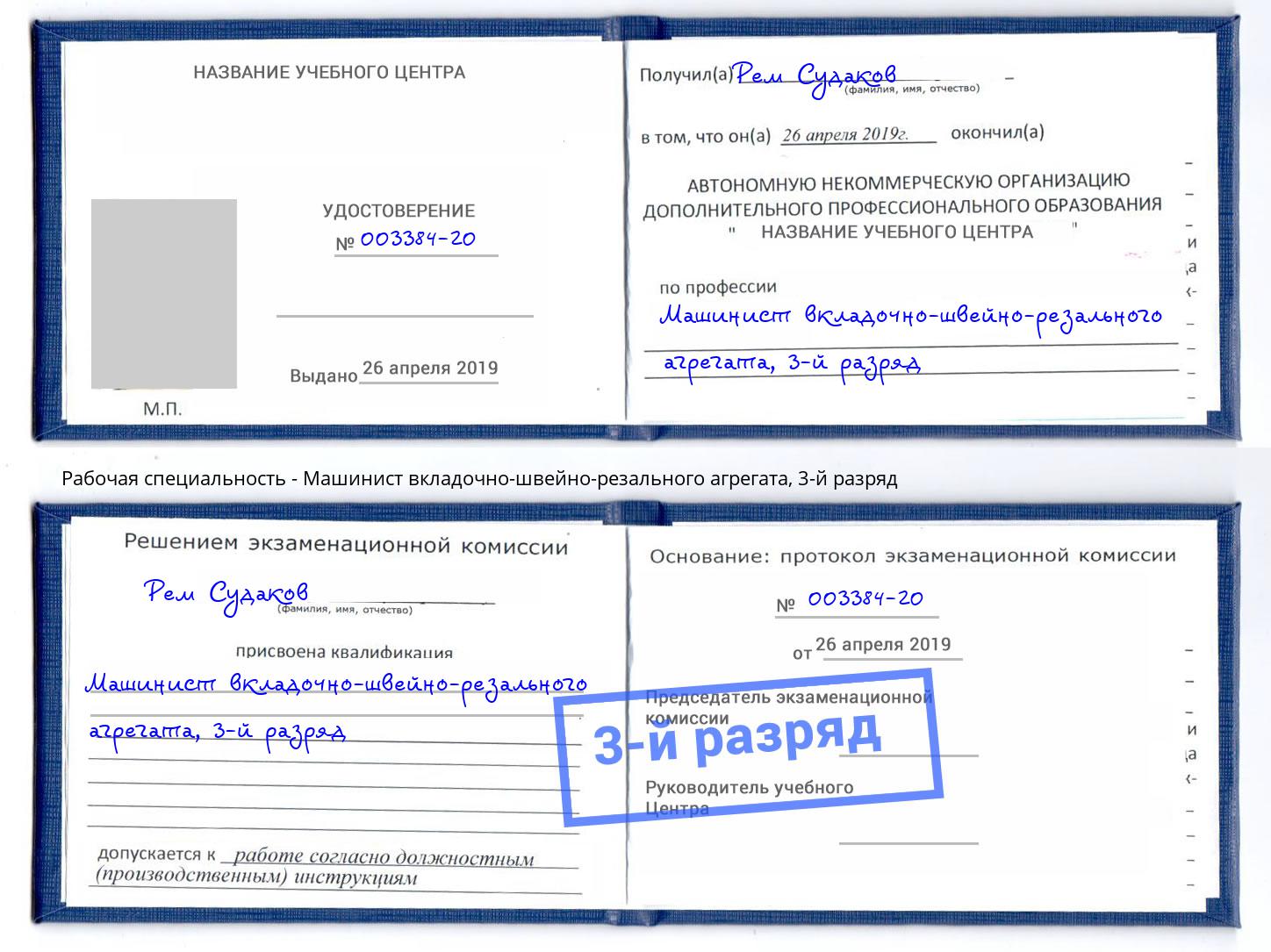 корочка 3-й разряд Машинист вкладочно-швейно-резального агрегата Владикавказ