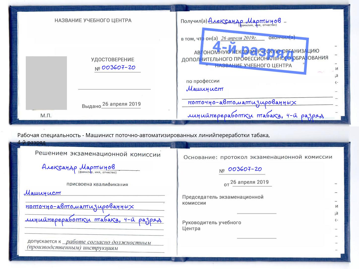 корочка 4-й разряд Машинист поточно-автоматизированных линийпереработки табака Владикавказ