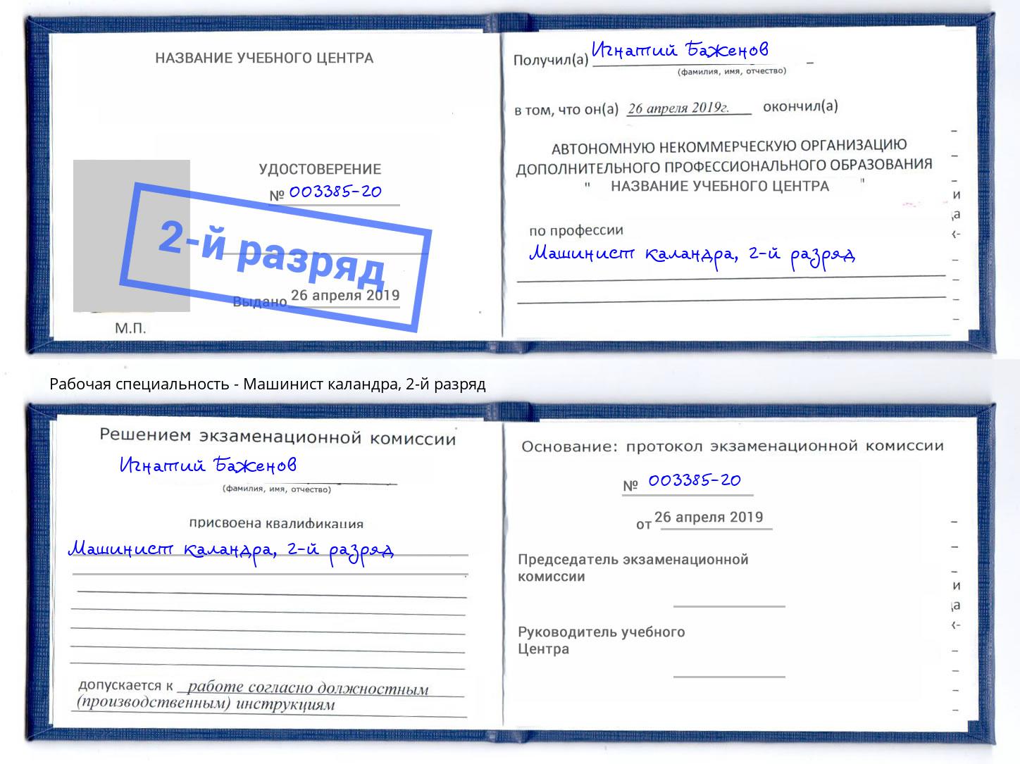 корочка 2-й разряд Машинист каландра Владикавказ