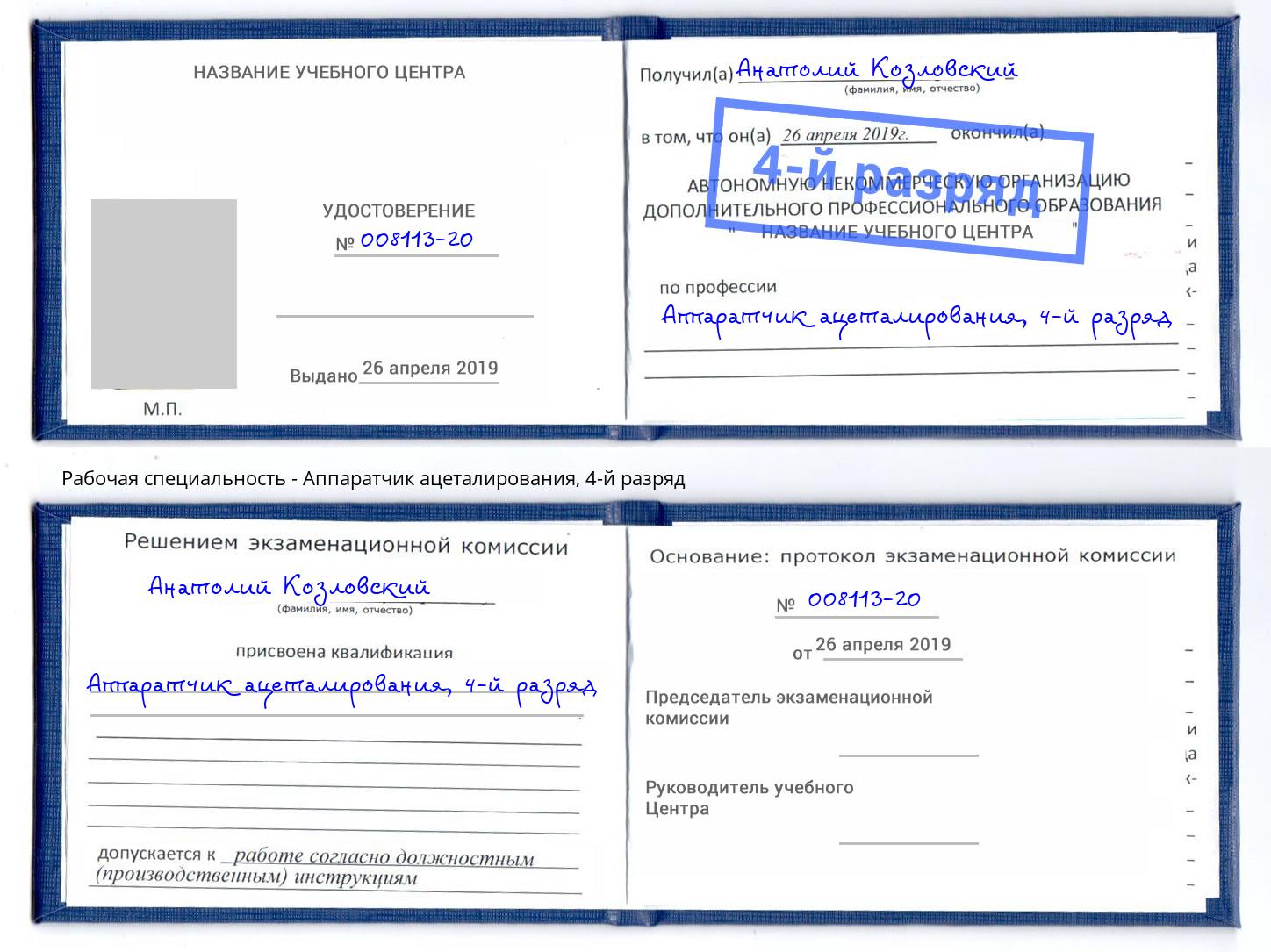 корочка 4-й разряд Аппаратчик ацеталирования Владикавказ