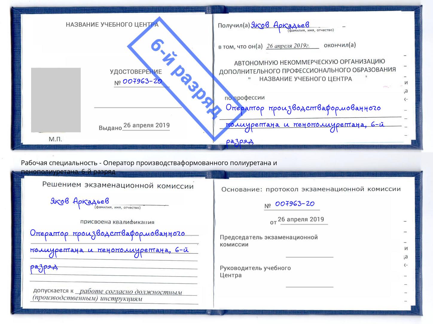 корочка 6-й разряд Оператор производстваформованного полиуретана и пенополиуретана Владикавказ