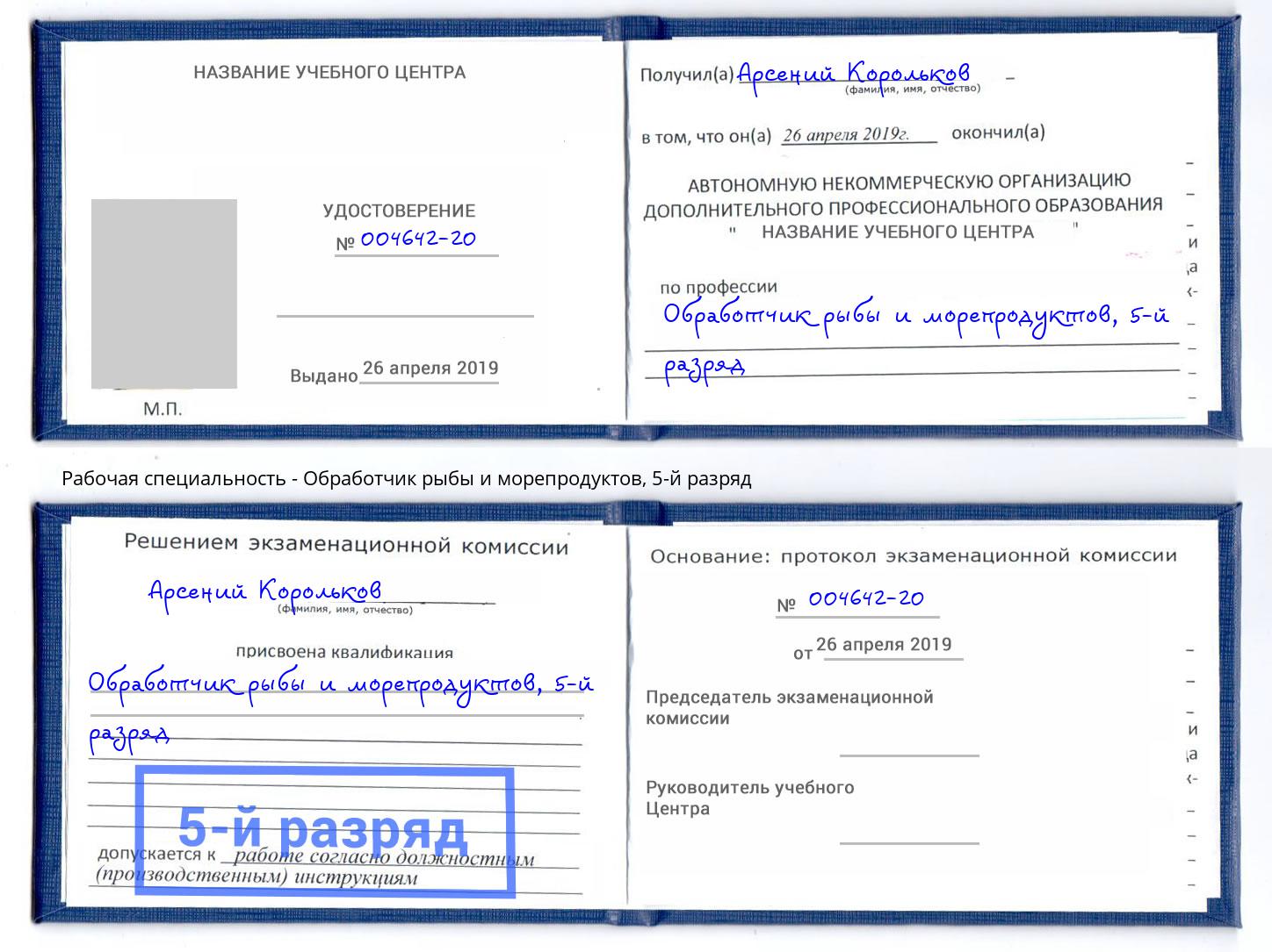 корочка 5-й разряд Обработчик рыбы и морепродуктов Владикавказ