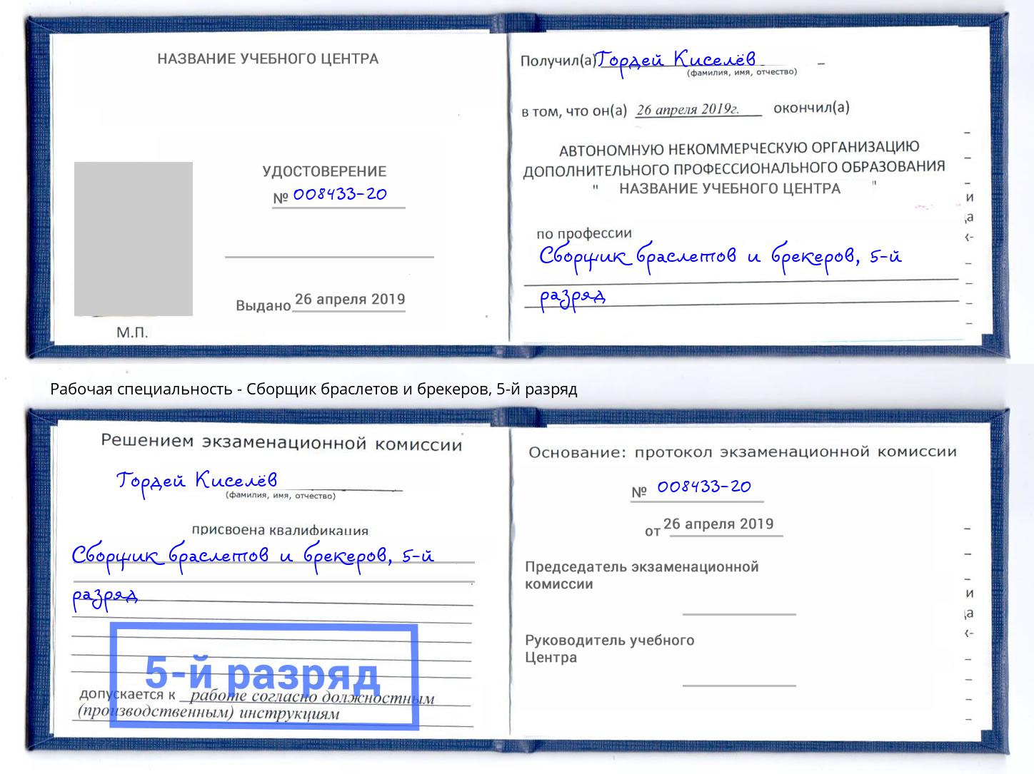 корочка 5-й разряд Сборщик браслетов и брекеров Владикавказ
