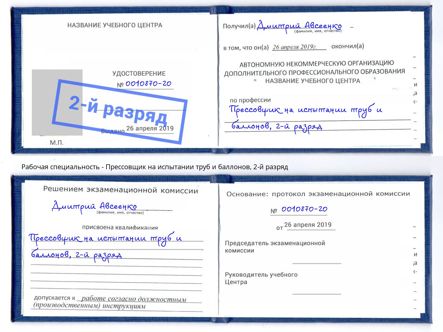 корочка 2-й разряд Прессовщик на испытании труб и баллонов Владикавказ