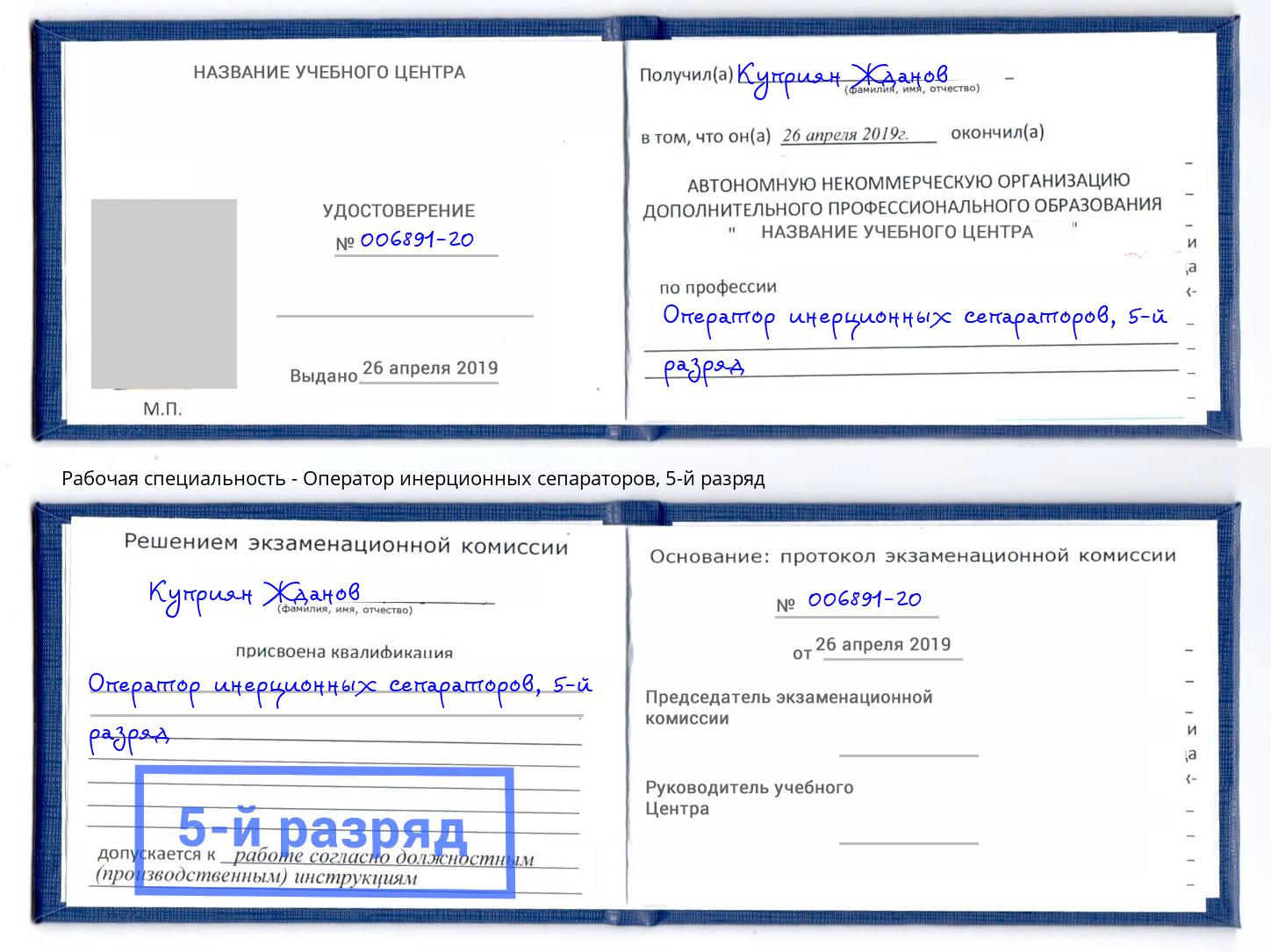 корочка 5-й разряд Оператор инерционных сепараторов Владикавказ