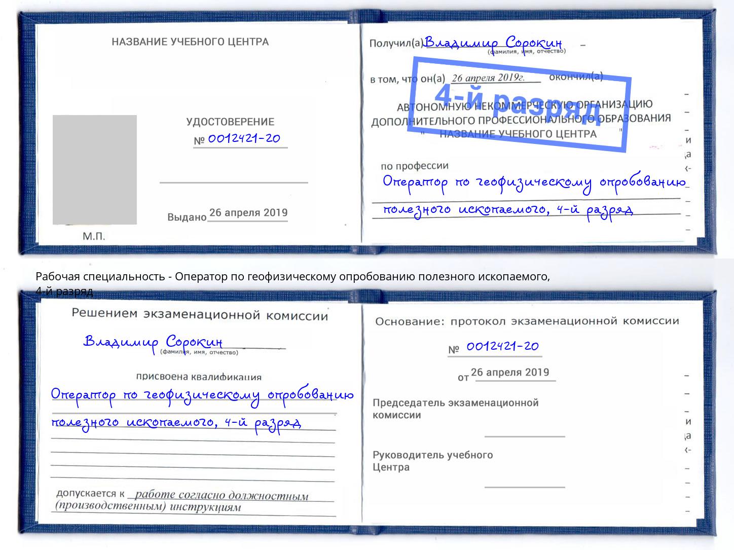 корочка 4-й разряд Оператор по геофизическому опробованию полезного ископаемого Владикавказ