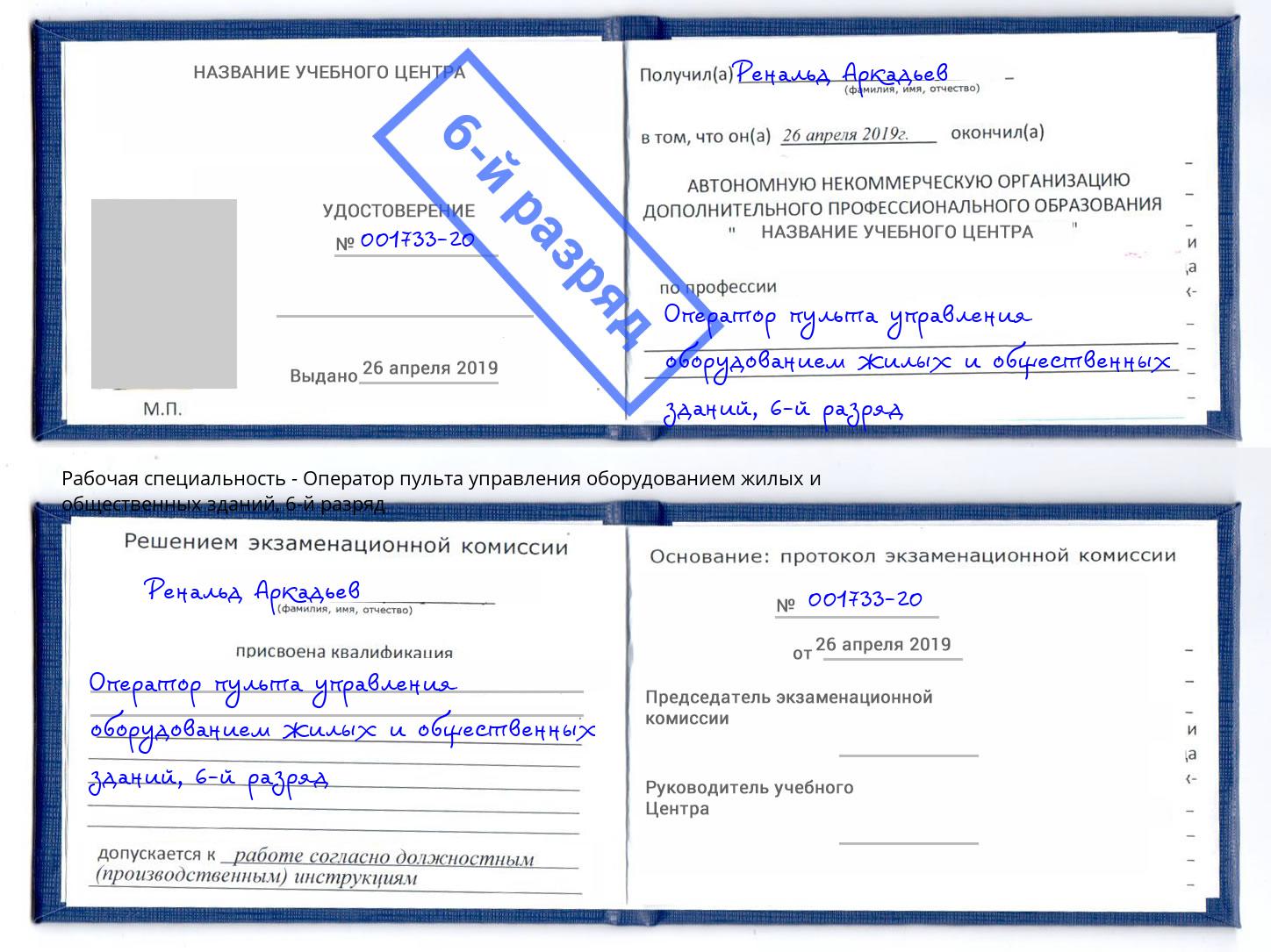 корочка 6-й разряд Оператор пульта управления оборудованием жилых и общественных зданий Владикавказ