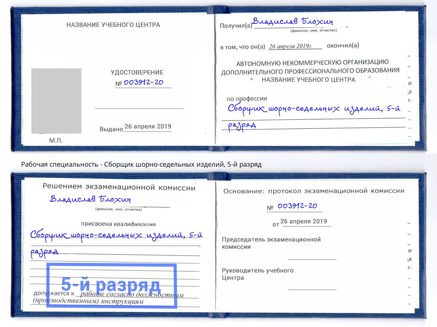 корочка 5-й разряд Сборщик шорно-седельных изделий Владикавказ