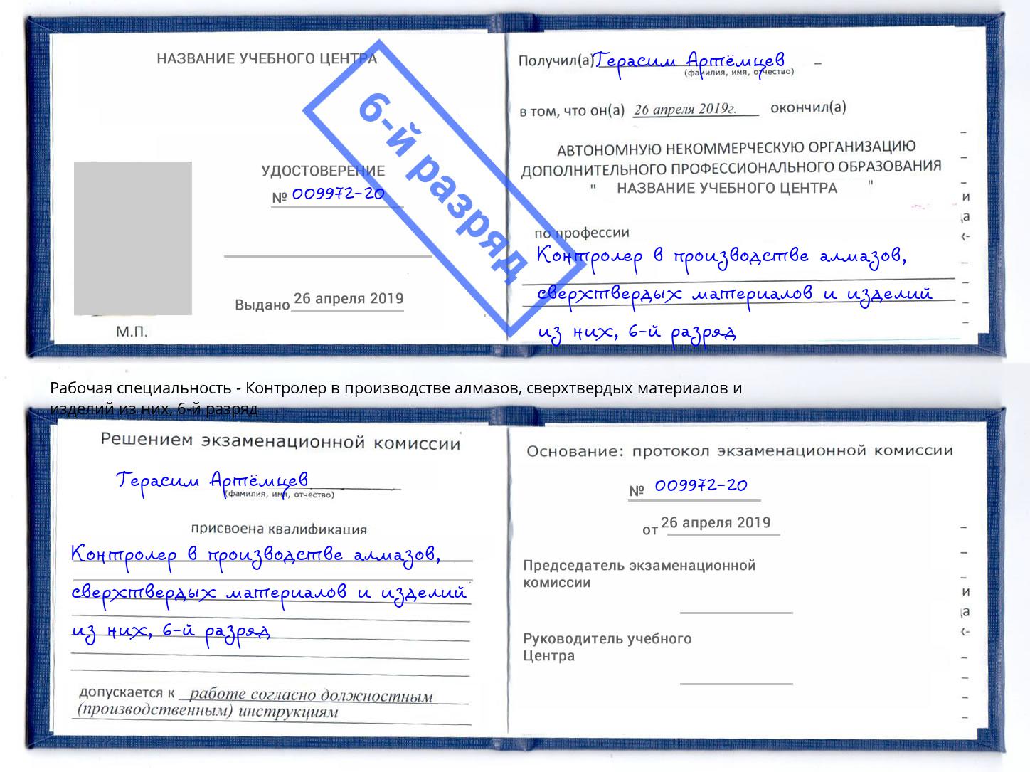 корочка 6-й разряд Контролер в производстве алмазов, сверхтвердых материалов и изделий из них Владикавказ