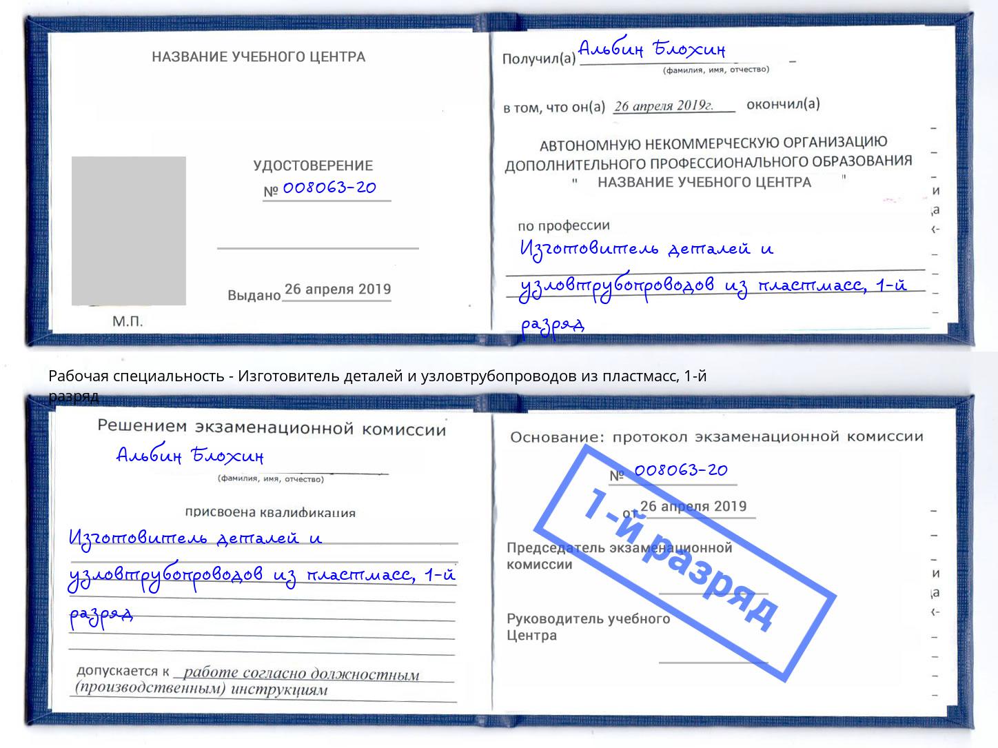 корочка 1-й разряд Изготовитель деталей и узловтрубопроводов из пластмасс Владикавказ