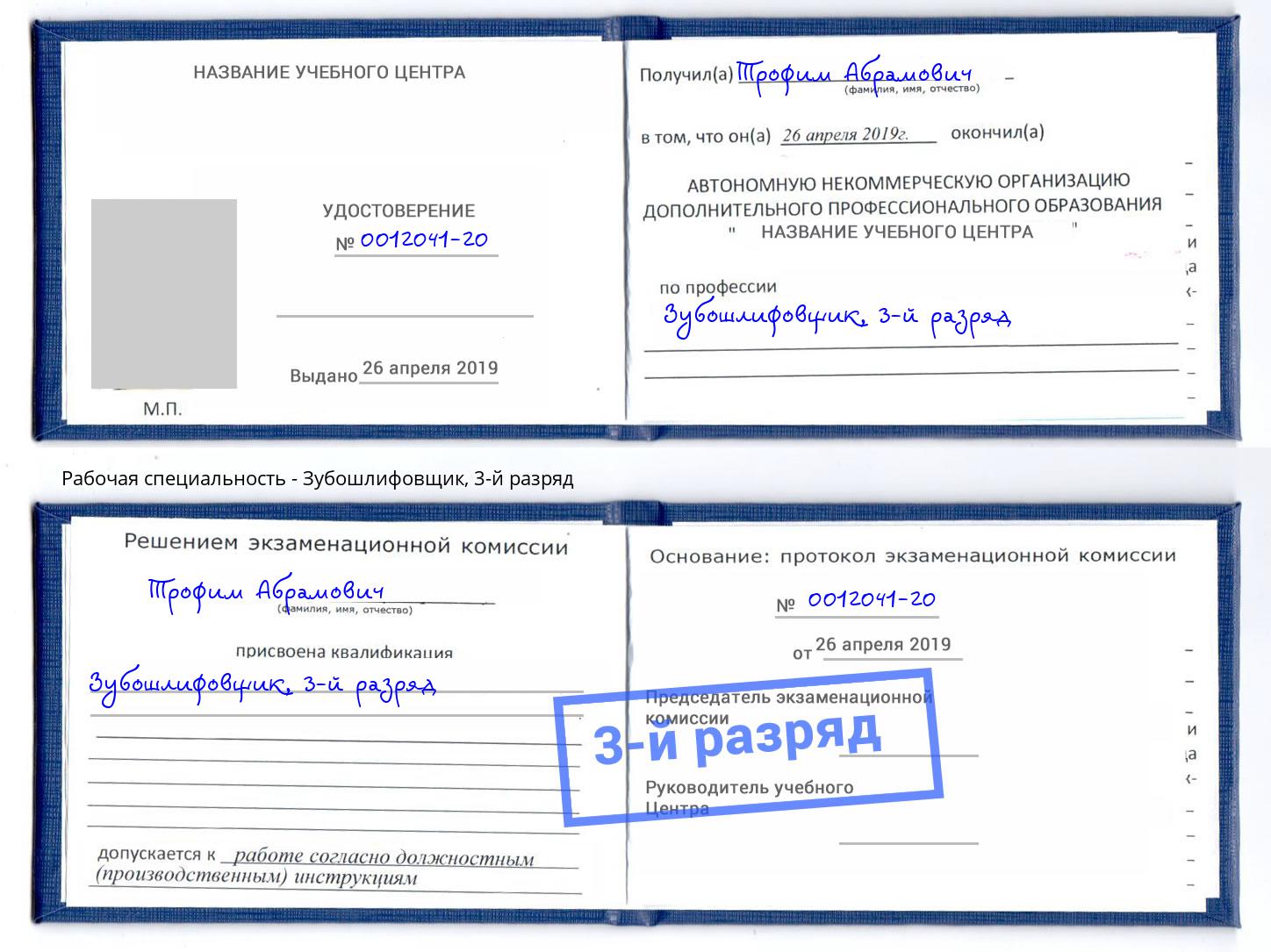 корочка 3-й разряд Зубошлифовщик Владикавказ