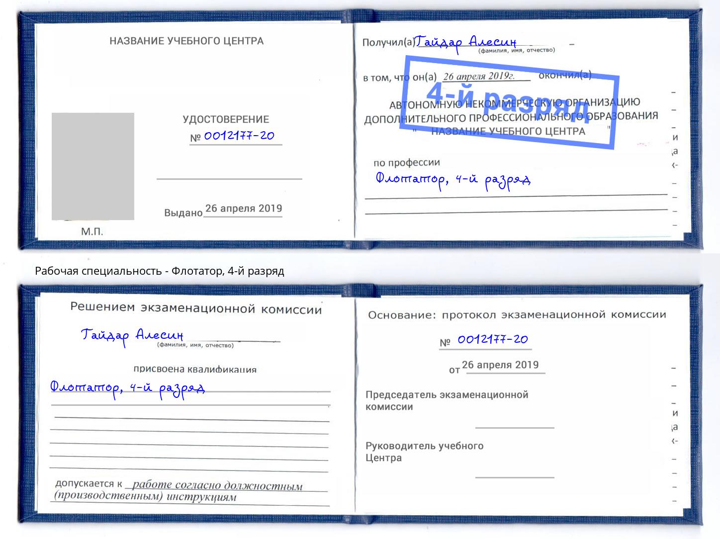 корочка 4-й разряд Флотатор Владикавказ