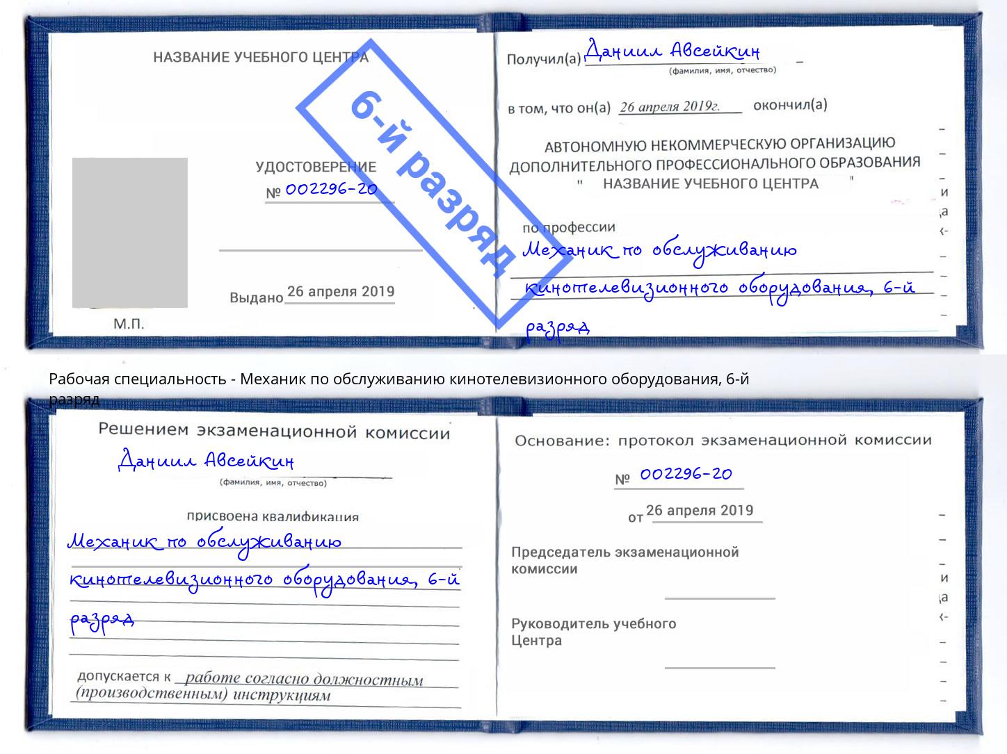 корочка 6-й разряд Механик по обслуживанию кинотелевизионного оборудования Владикавказ